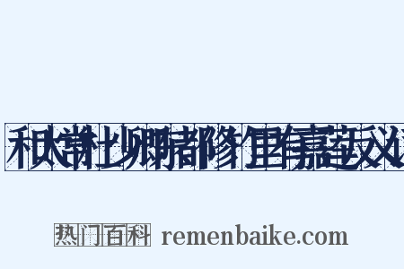 和太常杜少卿东都修竹里有嘉莲反义词是什么意思的图片